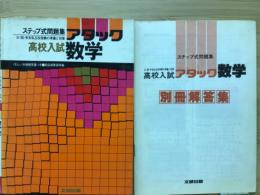 ステップ式問題集　高校入試アタック数学