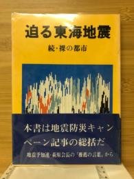 迫る東海地震　続；裸の都市