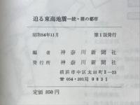 迫る東海地震　続；裸の都市