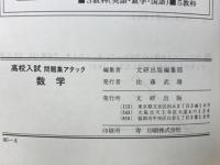 ステップ式問題集　高校入試アタック数学