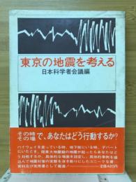 東京の地震を考える