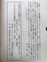 東京の地震を考える