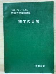 熊本の自然