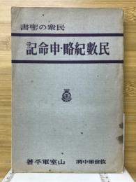 民衆の聖書民数紀略・申命記