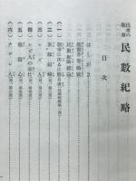 民衆の聖書民数紀略・申命記