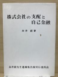 株式会社の支配と自己金融