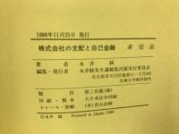 株式会社の支配と自己金融