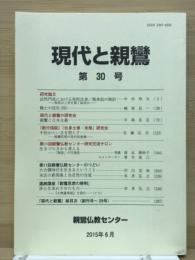 現代と親鸞　第30号