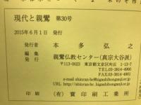 現代と親鸞　第30号