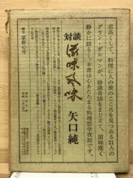 矢口純対談　滋味風味