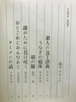 矢口純対談　滋味風味