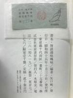 矢口純対談　滋味風味
