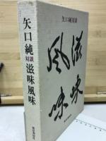 矢口純対談　滋味風味