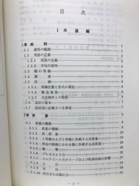 道路橋示方書・同解説 1共通編 4下部構造編 平成2年2月 (日本道路協会