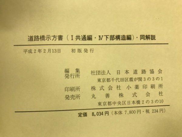 道路橋示方書・同解説 1共通編 4下部構造編 平成2年2月 (日本道路協会