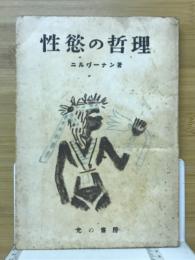 性慾の哲理 : (附)好色動物物語