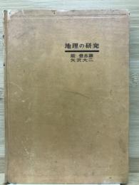 地理の研究 
