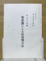アメリカ式　整形器による性器増大法
