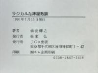 ラジカルな床屋政談