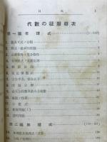 学習受験代數の征服
