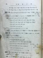 学習受験代數の征服