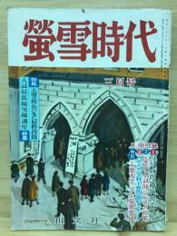 螢雪時代　昭和31年3月号