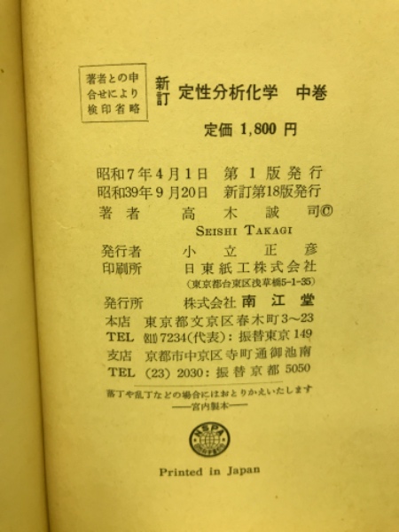 定性分析化学 中巻 (イオン反応編) 新訂版(高木誠司 著) / 古本、中古 定性分析化学 中巻 (イオン反応編) 新訂版(高木誠司 著) / 古本、中古