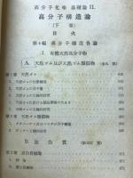 高分子構造論