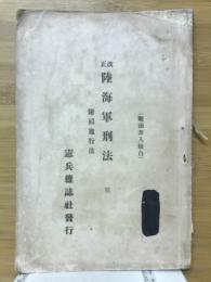 改正陸海軍刑法　附同施行法