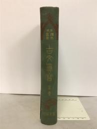 古文真実前集抄