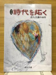 時代を拓く : 詩人会議の40年 : 詩集