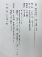 時代を拓く : 詩人会議の40年 : 詩集