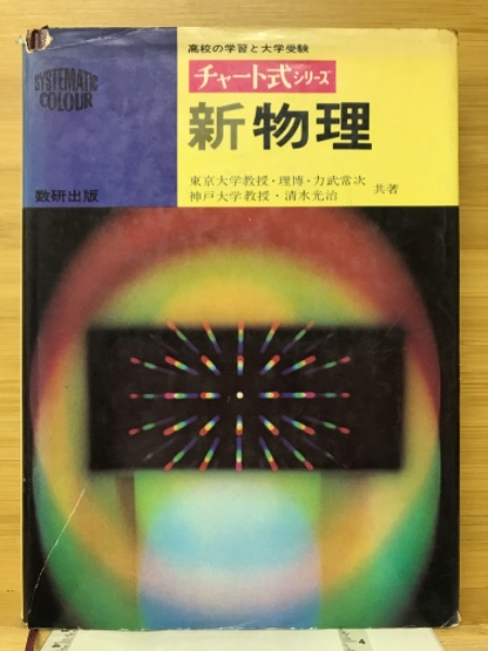 古本、中古本、古書籍の通販は「日本の古本屋」　日本の古本屋　新物理(力武常次　著)　清水光治　古本倶楽部株式会社