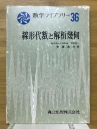 線形代数と解析幾何