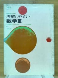 理解しやすい数学Ⅲ