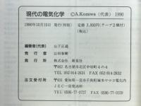 現代の電気化学 : 国際化時代の英語テープ付きテキスト