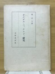 オルダス・ハックスレイ研究