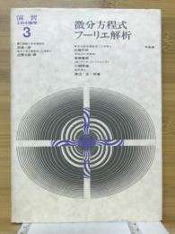 微分方程式・フーリエ解析