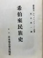 希伯来民族史