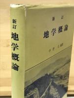 地学概論