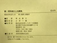 続・昭和剣士と名勝負