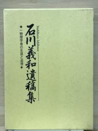 石川義和遺稿集 : 一物理学者の生涯と追想