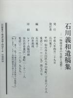 石川義和遺稿集 : 一物理学者の生涯と追想