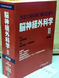 脳神経外科学2