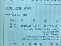 現代と親鸞　第34号