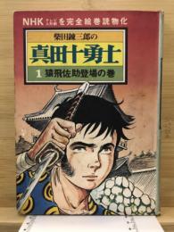 真田十勇士