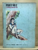 真田十勇士