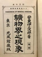 鉱物界之現象