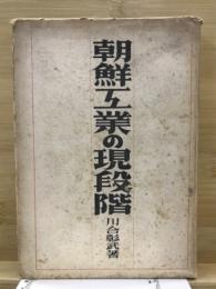 朝鮮工業の現段階