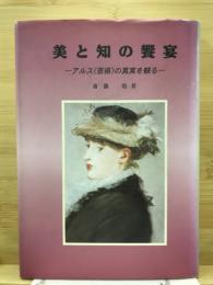 美と知の饗宴 : アルス(芸術)の真実を観る